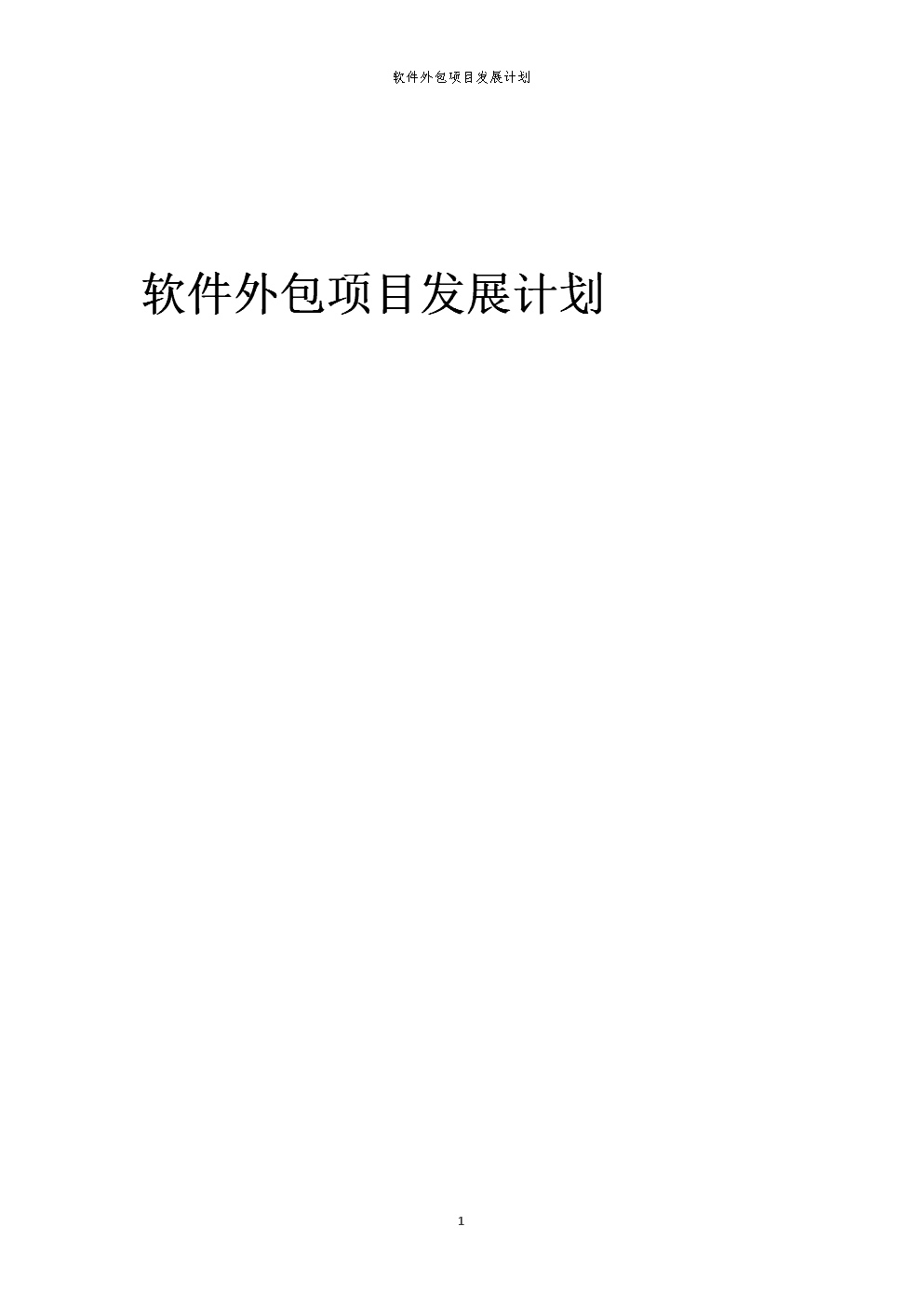 2025年軟件外包項(xiàng)目發(fā)展計(jì)劃綱要